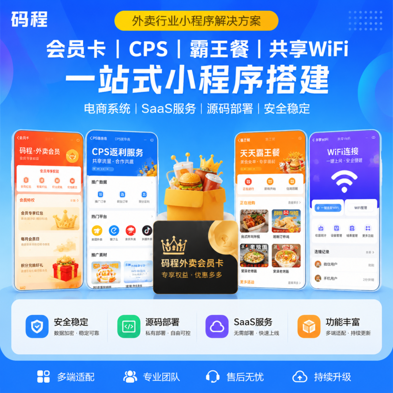 外卖会员卡CPS返利共享WiFi小程序公众号SaaS系统搭建源码部署-成品源码-好优选