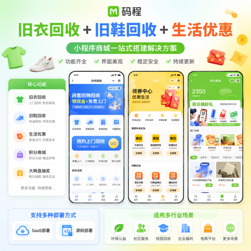 旧衣回收微信小程序SaaS系统搭建一站式渠道对接源码独立部署-成品源码-好优选