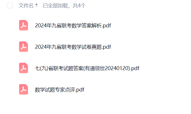 图片[3]-2024年九省高中联考试卷真题解析答案电子版2024高考真题-成品源码-好优选