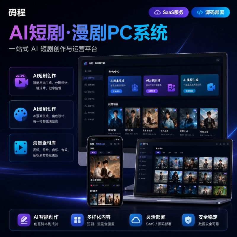 AI生成短剧漫剧创作平台码程幻影工场SaaS系统独立源码部署-成品源码-好优选