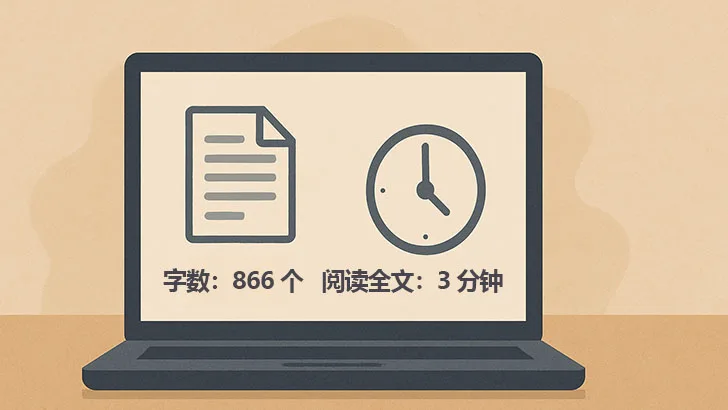 为 WordPress 文章添加阅读时间与字数统计（免插件）-成品源码-好优选