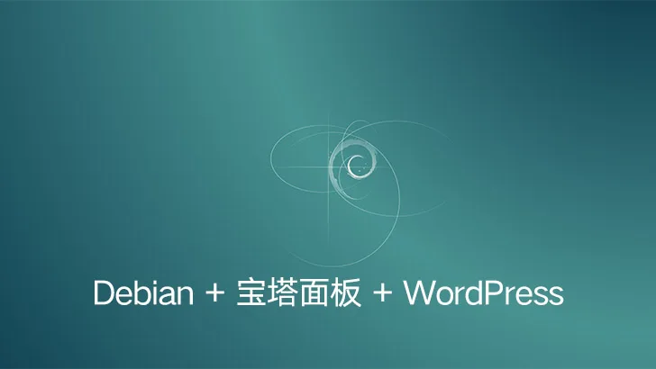 使用 Debian 安装宝塔面板搭建 WordPress 服务器环境的指南-成品源码-好优选