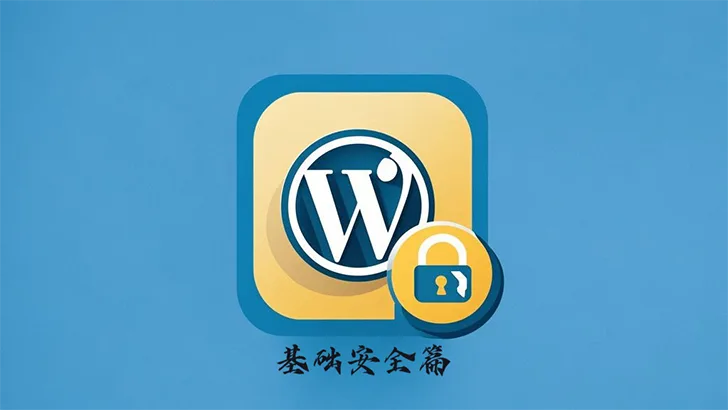 基础安全篇 – WordPress 网站安全指南-成品源码-好优选