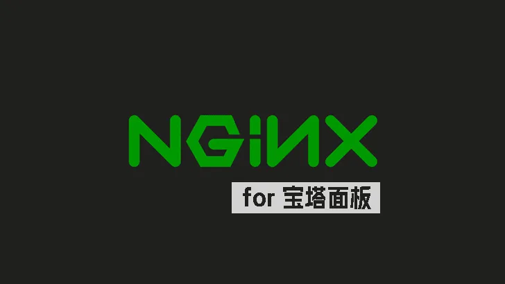 宝塔面板：为 Nginx 启用 Brotli 压缩-成品源码-好优选