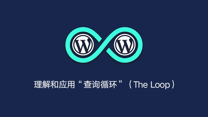 掌握 WordPress 核心：理解和应用“查询循环”（The Loop）-成品源码-好优选