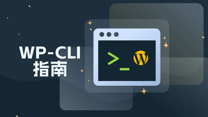 网站高效运维工具：WP-CLI 使用指南-成品源码-好优选