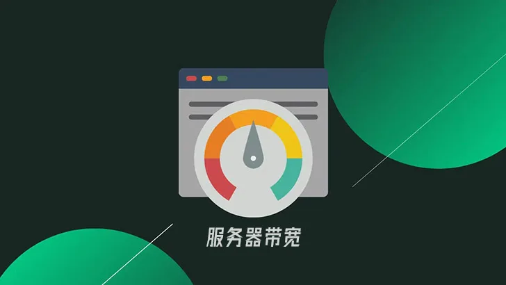 聊聊关于网站服务器带宽这点事-成品源码-好优选