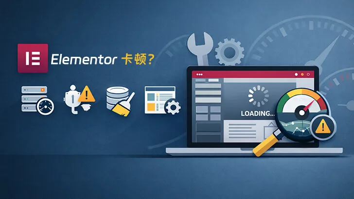 Elementor 卡顿怎么办？完整排查与优化指南（2026 最新）-成品源码-好优选