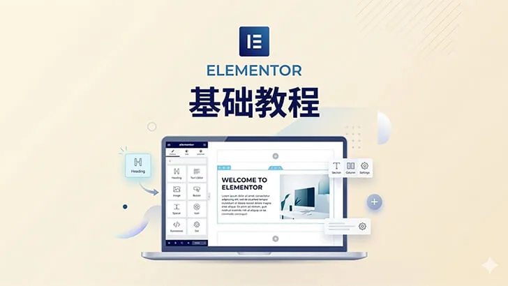 Elementor 基础教程：从零开始快速掌握 WordPress 可视化构建器-成品源码-好优选