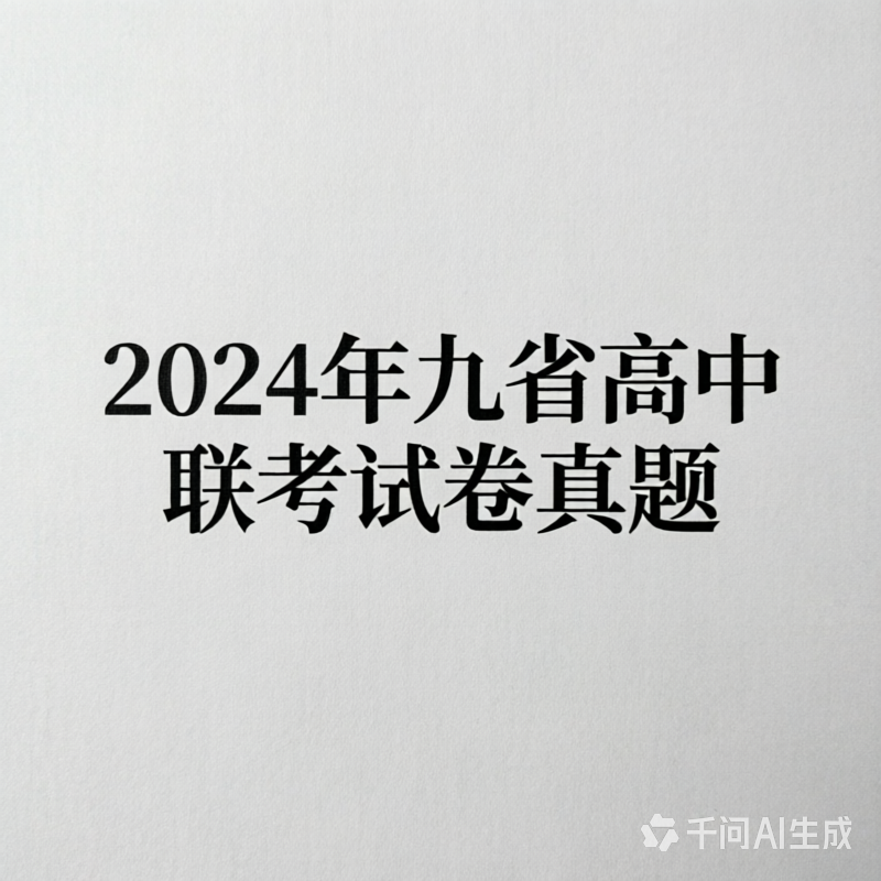 2024年九省高中联考试卷真题解析答案电子版2024高考真题-成品源码-好优选