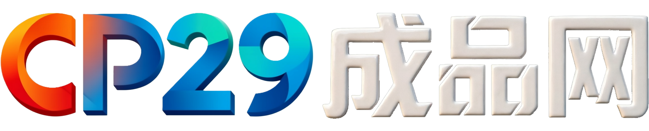 CP29成品站