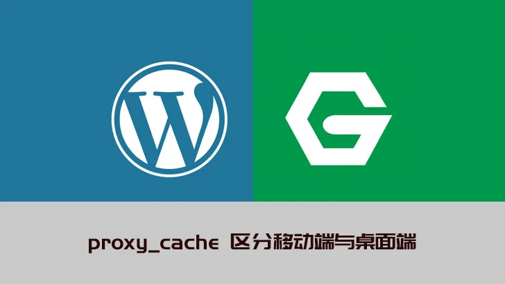 Nginx 代理缓存 WordPress 网站，区分移动端与 PC 端页面-成品源码-好优选