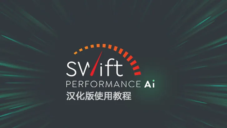 Swift Performance 教程：全面优化提速 WordPress 网站-成品源码-好优选