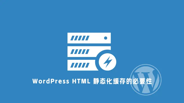 WordPress 为什么需要 HTML 静态化缓存-成品源码-好优选