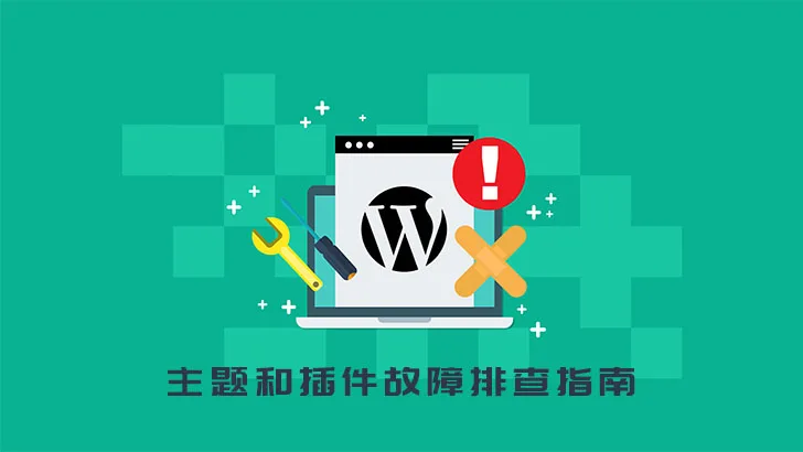 WordPress 主题和插件故障排查指南-成品源码-好优选
