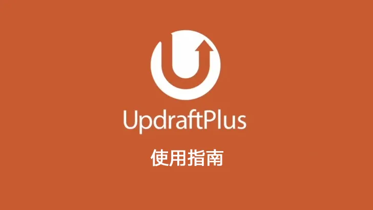 WordPress 守护者：使用 UpdraftPlus Premium 实现无忧网站备份-成品源码-好优选