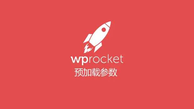 WP Rocket 预加载参数调整指南：低配主机 CPU 优化-成品源码-好优选