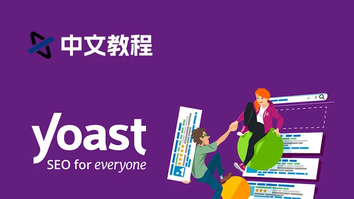 Yoast SEO Premium 插件中文教程（2025新版）-成品源码-好优选